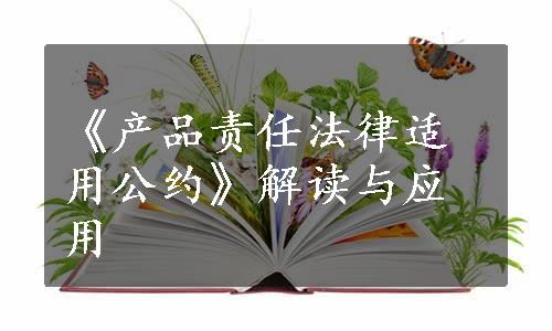 《产品责任法律适用公约》解读与应用