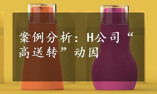 案例分析：H公司“高送转”动因