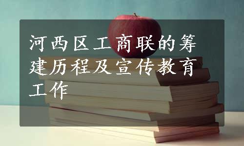 河西区工商联的筹建历程及宣传教育工作
