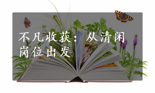 不凡收获：从清闲岗位出发