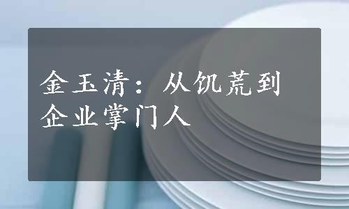 金玉清：从饥荒到企业掌门人