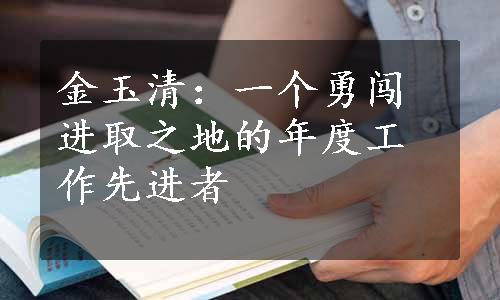 金玉清：一个勇闯进取之地的年度工作先进者