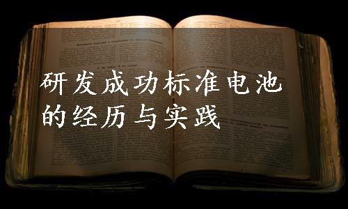 研发成功标准电池的经历与实践