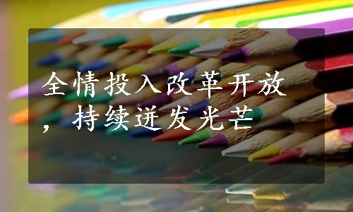 全情投入改革开放，持续迸发光芒