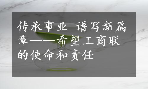 传承事业 谱写新篇章——希望工商联的使命和责任