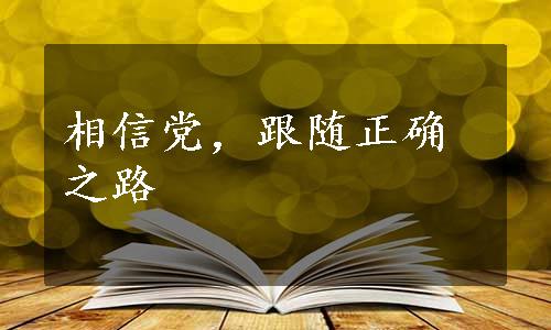 相信党，跟随正确之路