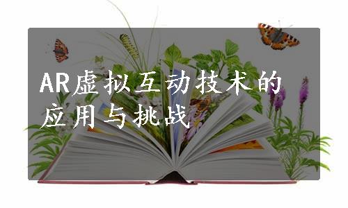 AR虚拟互动技术的应用与挑战