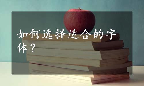 如何选择适合的字体？