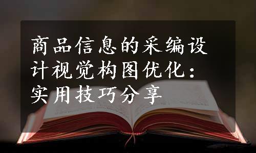 商品信息的采编设计视觉构图优化：实用技巧分享