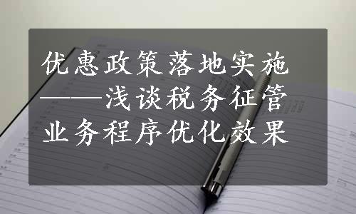 优惠政策落地实施——浅谈税务征管业务程序优化效果