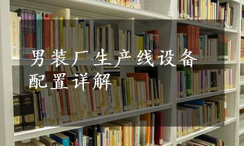 男装厂生产线设备配置详解