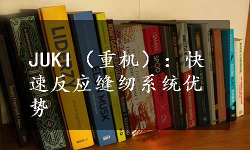 JUKI（重机）：快速反应缝纫系统优势