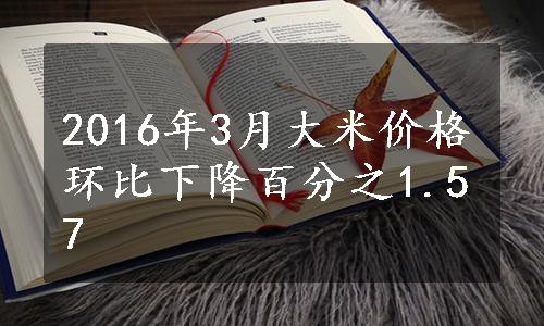 2016年3月大米价格环比下降百分之1.57