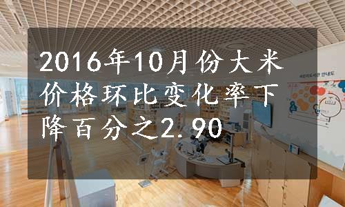 2016年10月份大米价格环比变化率下降百分之2.90