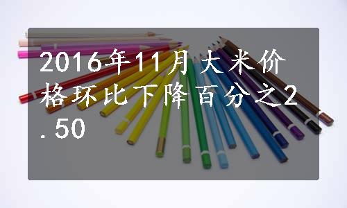 2016年11月大米价格环比下降百分之2.50