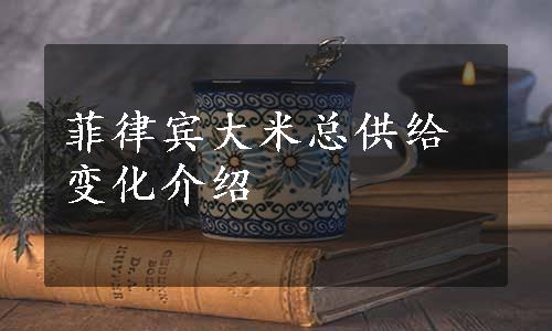 菲律宾大米总供给变化介绍