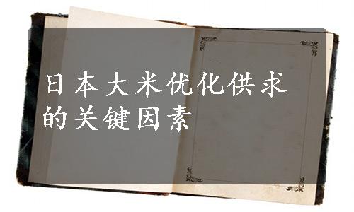 日本大米优化供求的关键因素