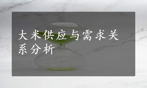 大米供应与需求关系分析