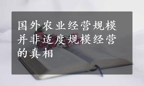 国外农业经营规模并非适度规模经营的真相