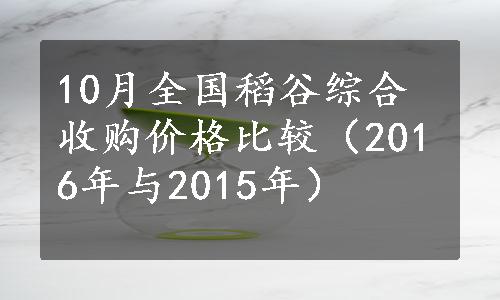 10月全国稻谷综合收购价格比较（2016年与2015年）