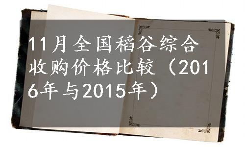 11月全国稻谷综合收购价格比较（2016年与2015年）