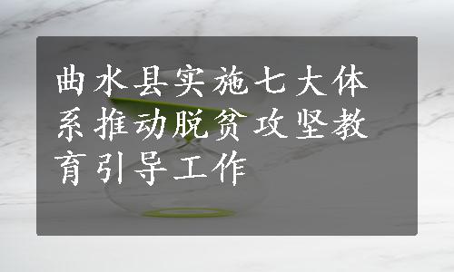 曲水县实施七大体系推动脱贫攻坚教育引导工作