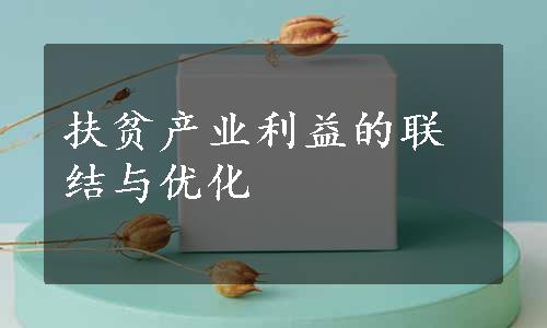 扶贫产业利益的联结与优化