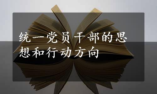 统一党员干部的思想和行动方向