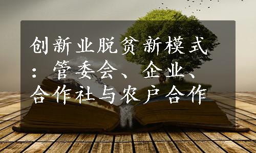 创新业脱贫新模式：管委会、企业、合作社与农户合作