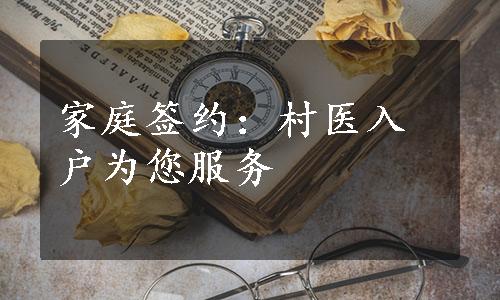 家庭签约：村医入户为您服务