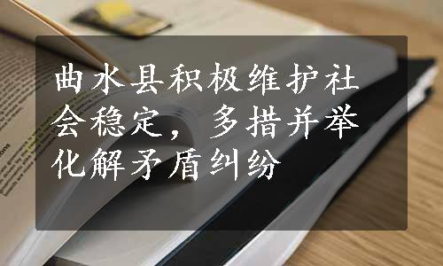 曲水县积极维护社会稳定，多措并举化解矛盾纠纷