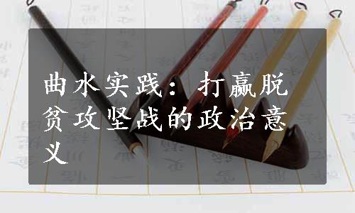 曲水实践：打赢脱贫攻坚战的政治意义