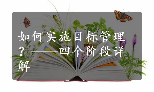 如何实施目标管理？——四个阶段详解