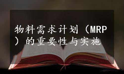 物料需求计划（MRP）的重要性与实施