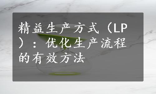 精益生产方式（LP）：优化生产流程的有效方法