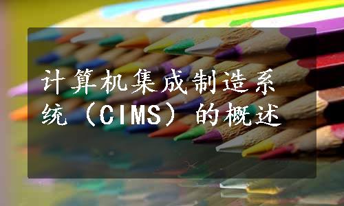 计算机集成制造系统（CIMS）的概述