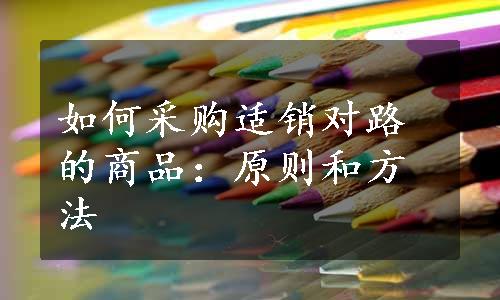 如何采购适销对路的商品：原则和方法