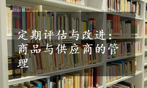 定期评估与改进：商品与供应商的管理