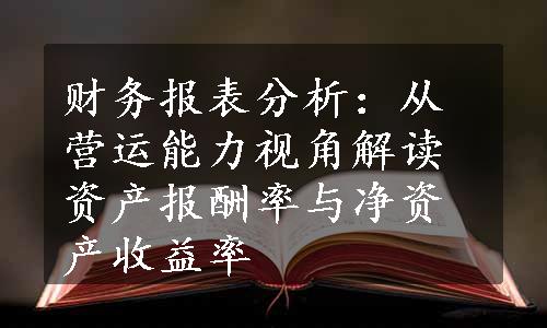 财务报表分析：从营运能力视角解读资产报酬率与净资产收益率