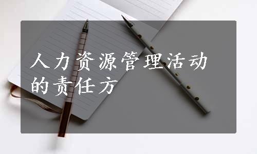 人力资源管理活动的责任方