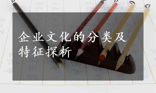 企业文化的分类及特征探析