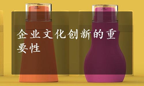 企业文化创新的重要性