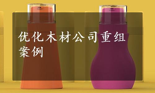 优化木材公司重组案例