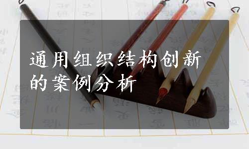 通用组织结构创新的案例分析