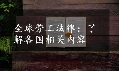 全球劳工法律：了解各国相关内容