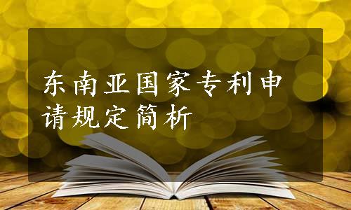 东南亚国家专利申请规定简析