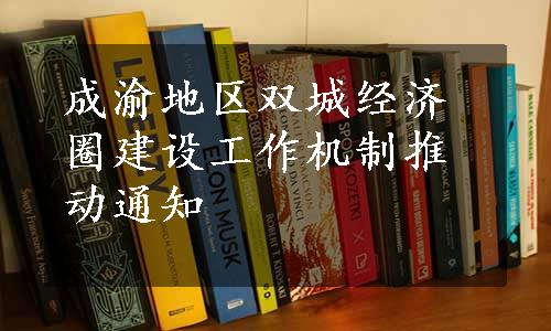 成渝地区双城经济圈建设工作机制推动通知