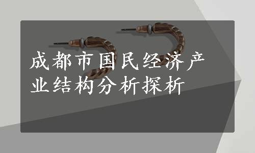 成都市国民经济产业结构分析探析