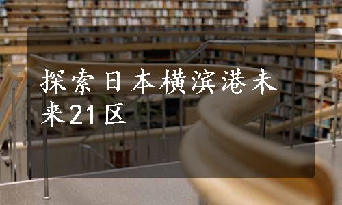 探索日本横滨港未来21区