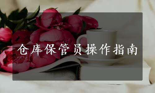 仓库保管员操作指南